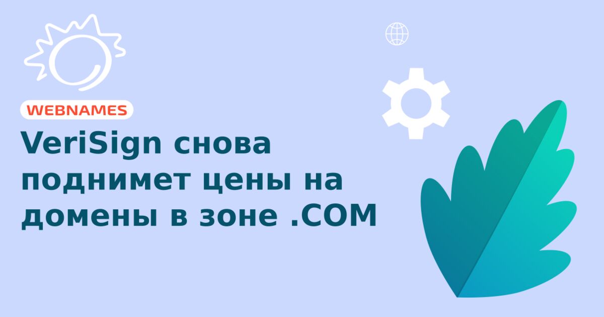 VeriSign снова поднимет цены на домены в зоне .COM 