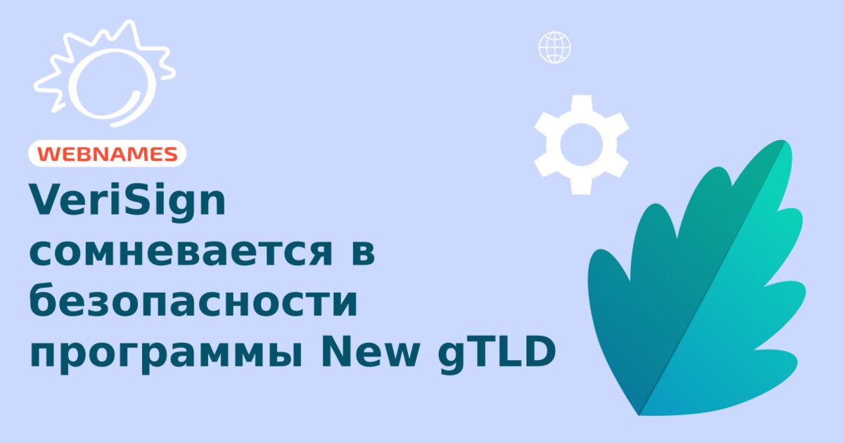 VeriSign сомневается в безопасности программы New gTLD