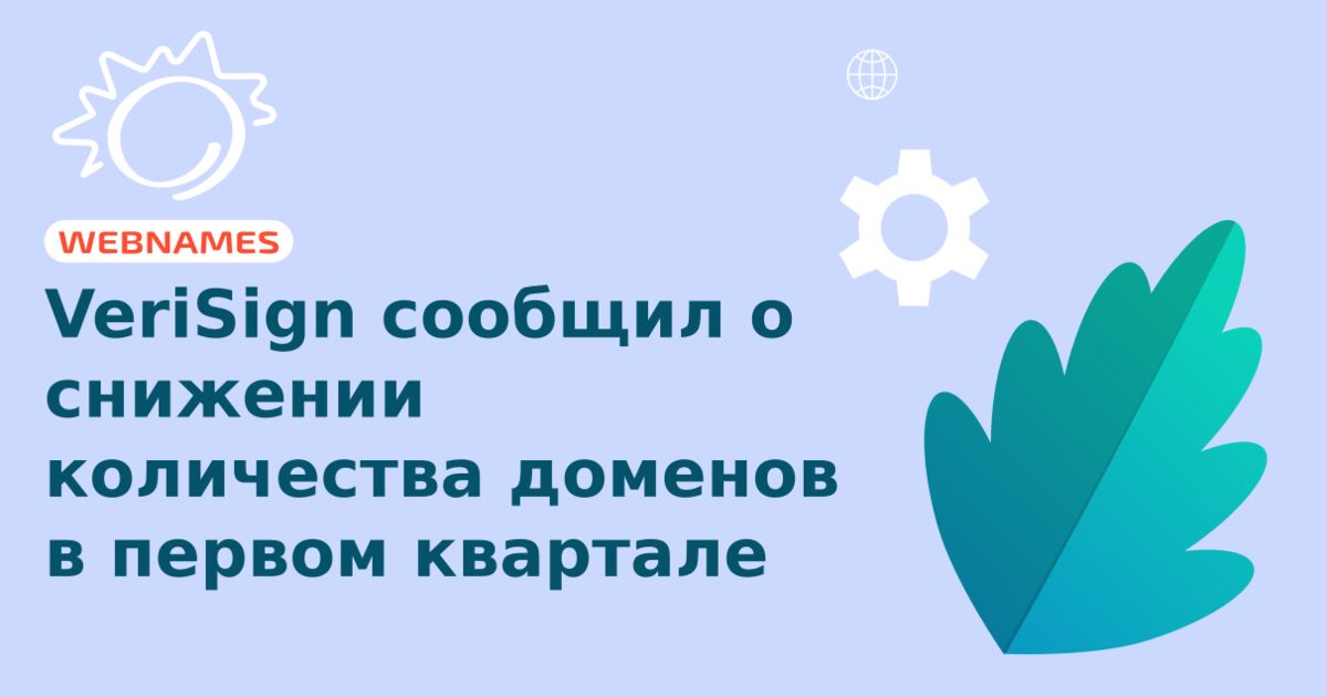 VeriSign сообщил о снижении количества доменов в первом квартале