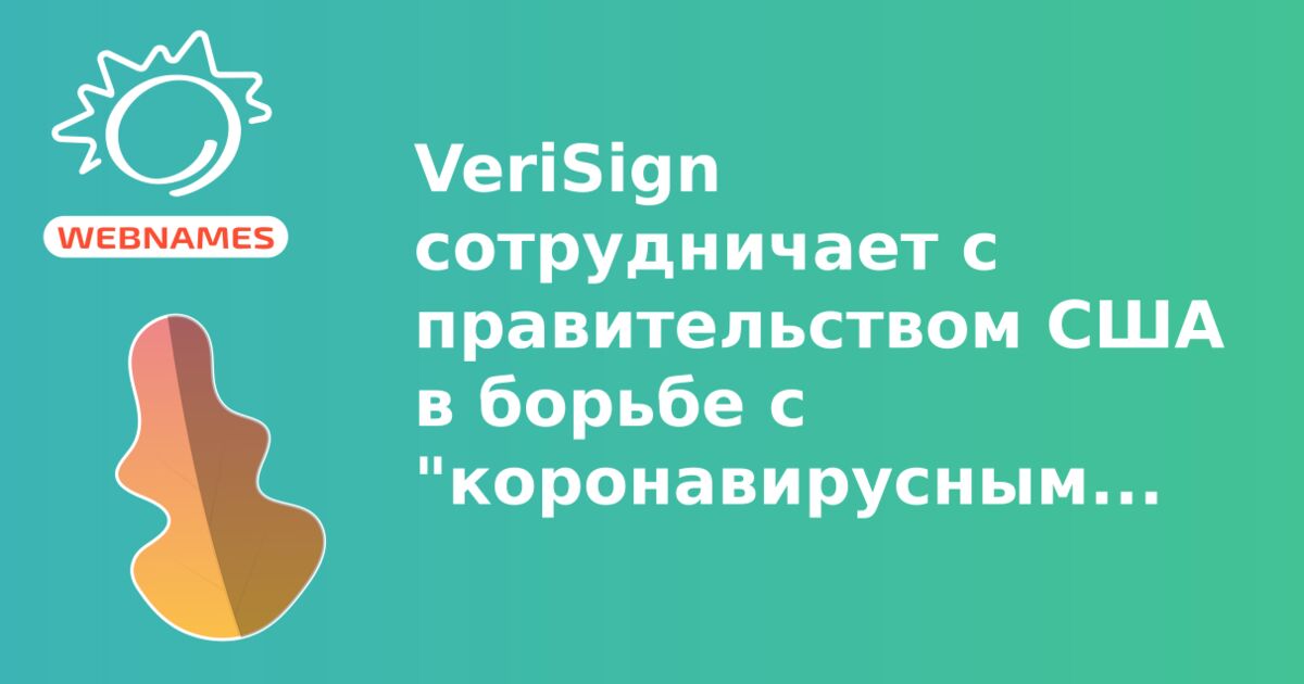 VeriSign сотрудничает с правительством США в борьбе с "коронавирусными" доменами