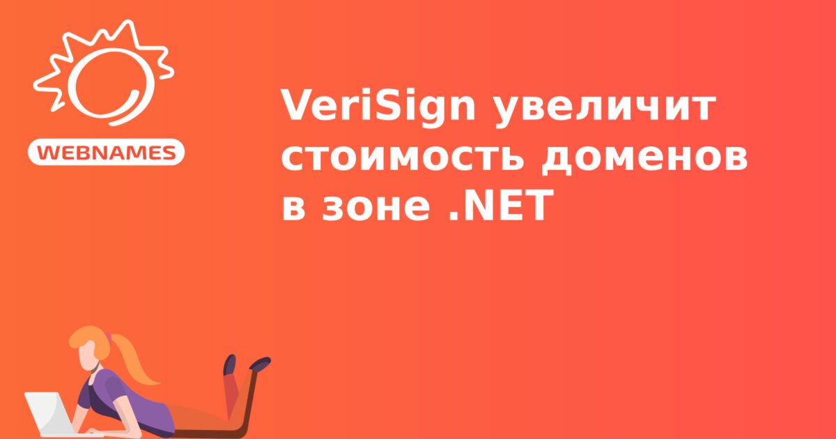 VeriSign увеличит стоимость доменов в зоне .NET