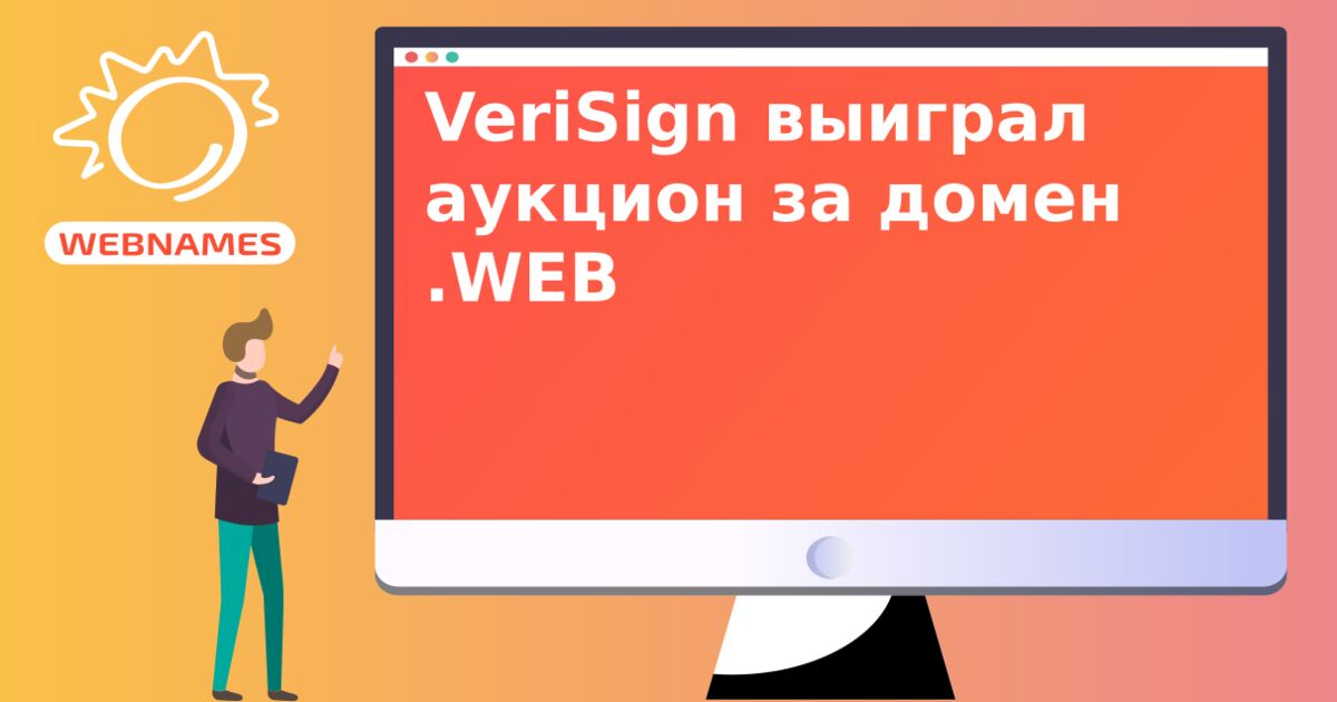 VeriSign выиграл аукцион за домен .WEB