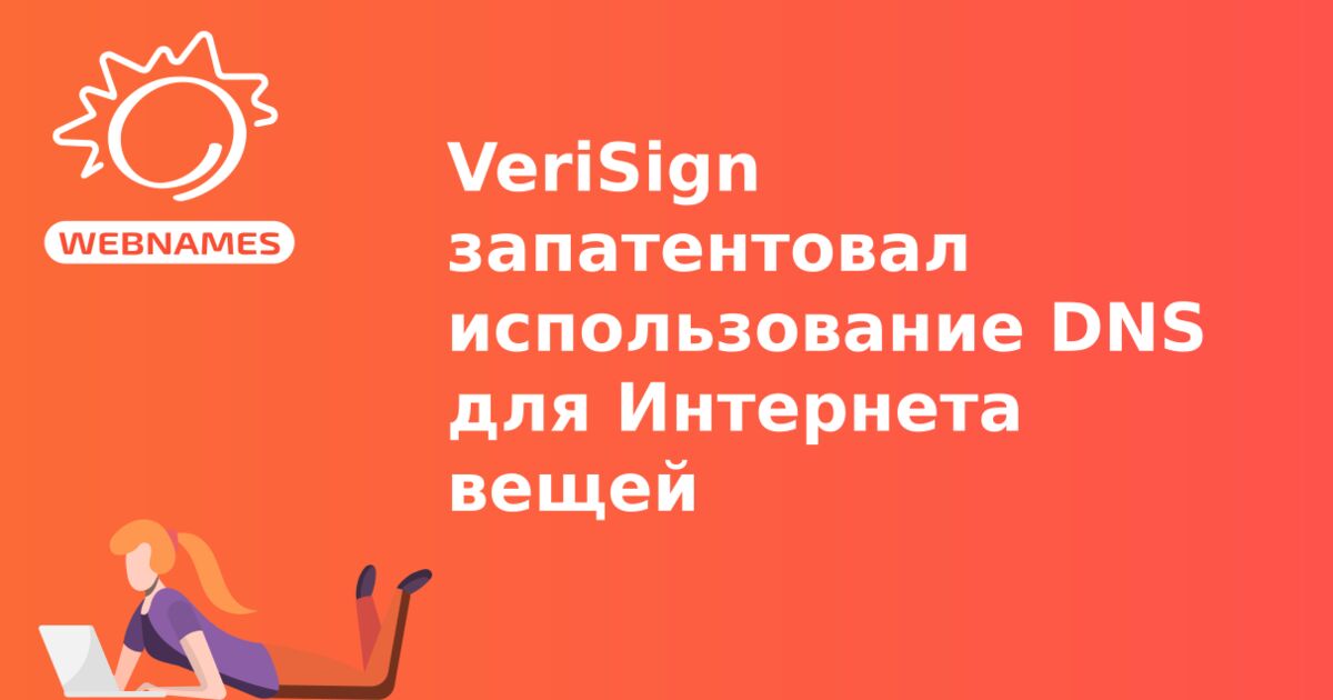 VeriSign запатентовал использование DNS для Интернета вещей