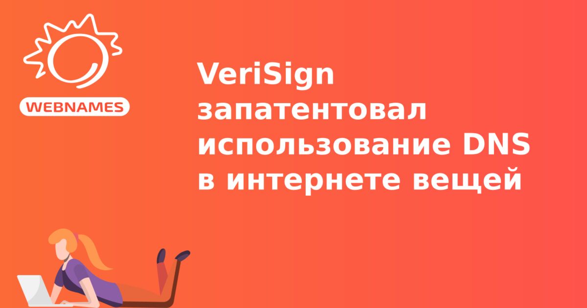 VeriSign запатентовал использование DNS в интернете вещей