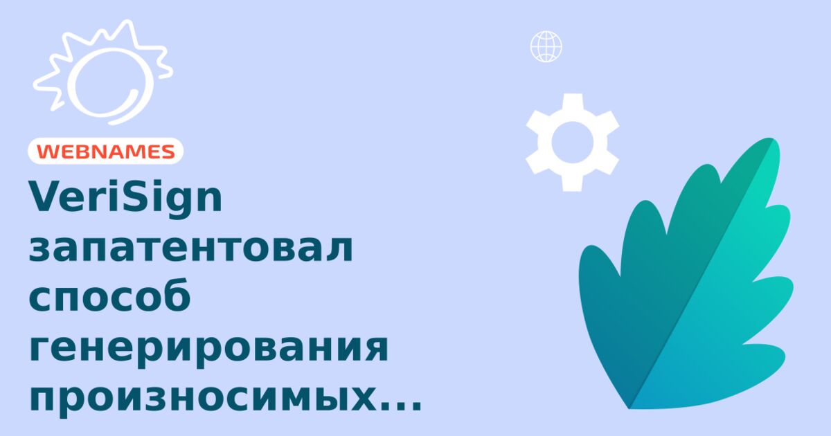 VeriSign запатентовал способ генерирования произносимых доменных имен