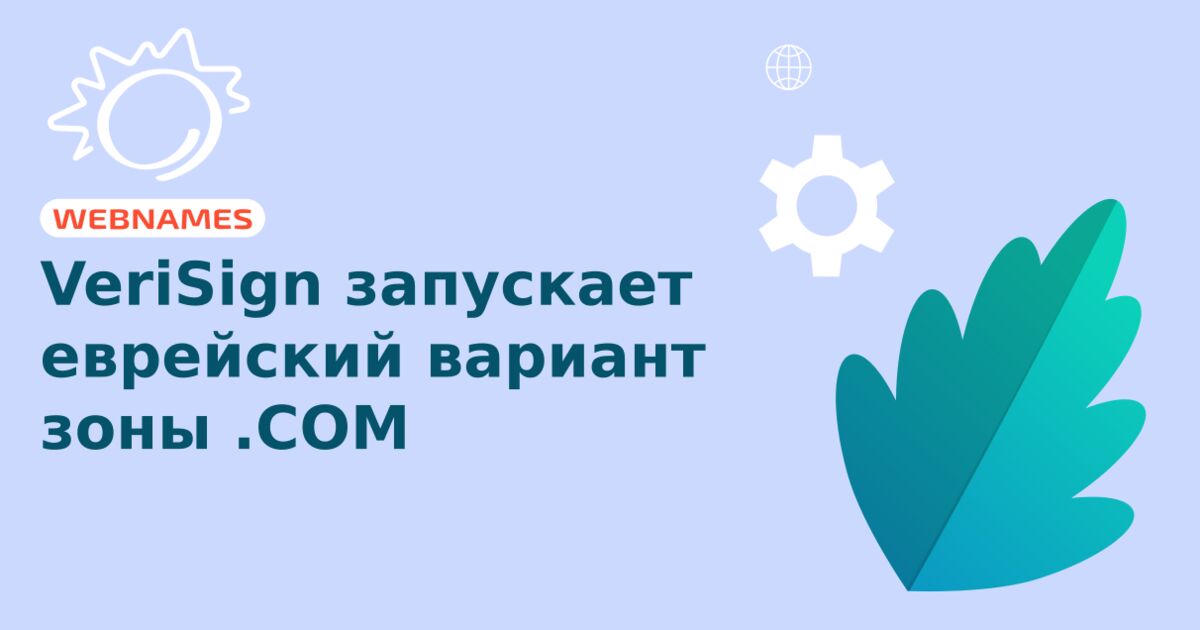 VeriSign запускает еврейский вариант зоны .COM