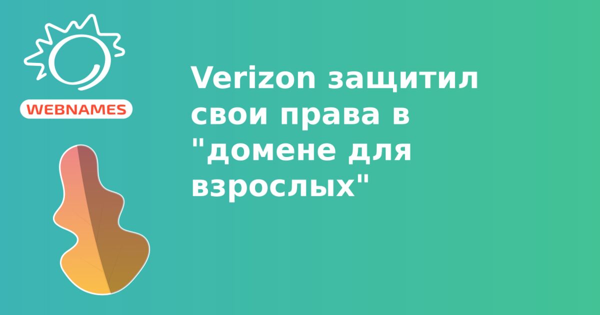 Verizon защитил свои права в "домене для взрослых"