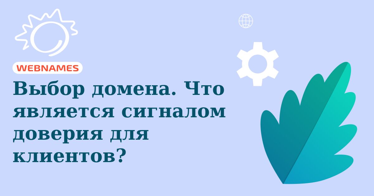 Выбор домена. Что является сигналом доверия для клиентов?