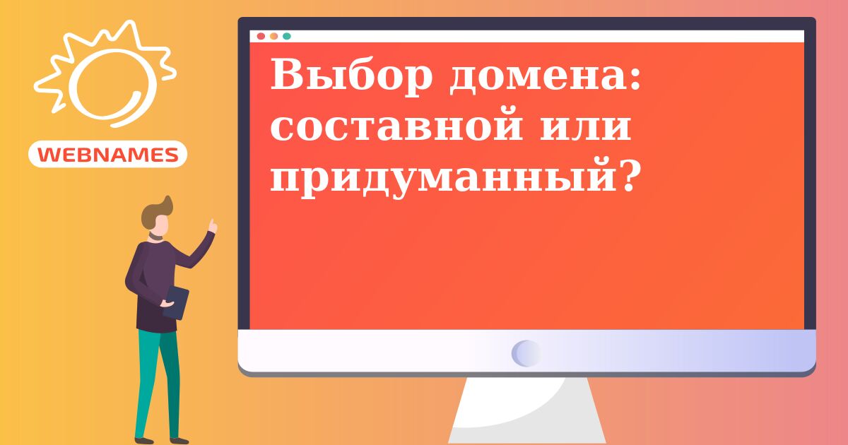 Выбор домена: составной или придуманный?