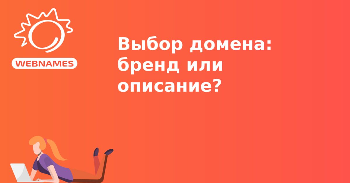 Выбор домена: бренд или описание?