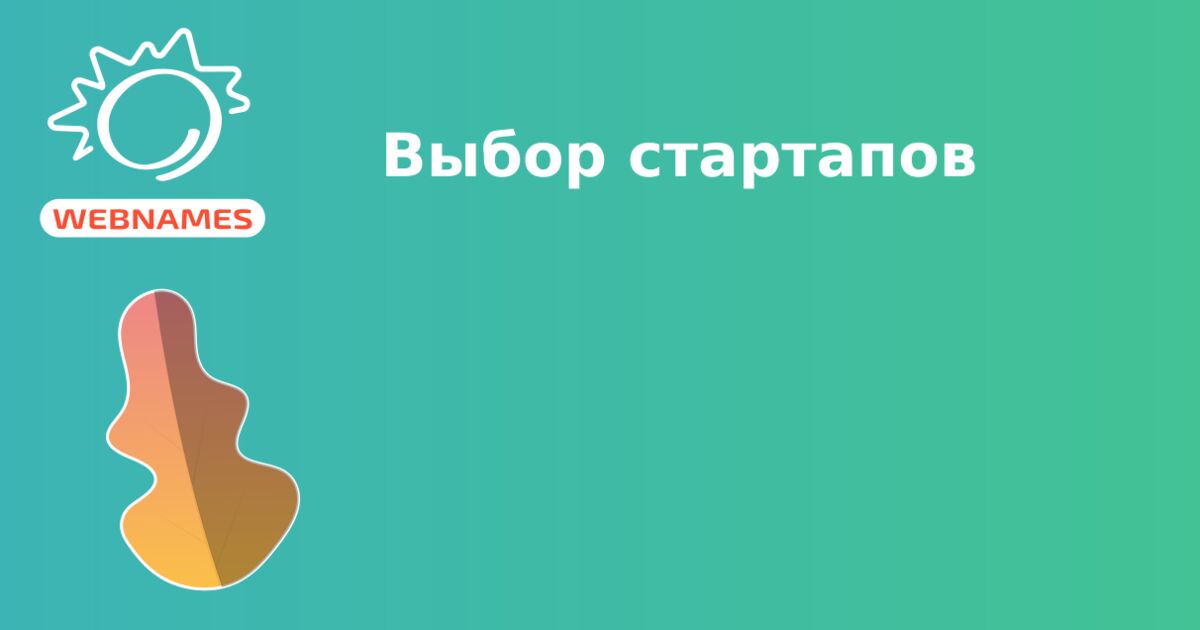 Выбор стартапов