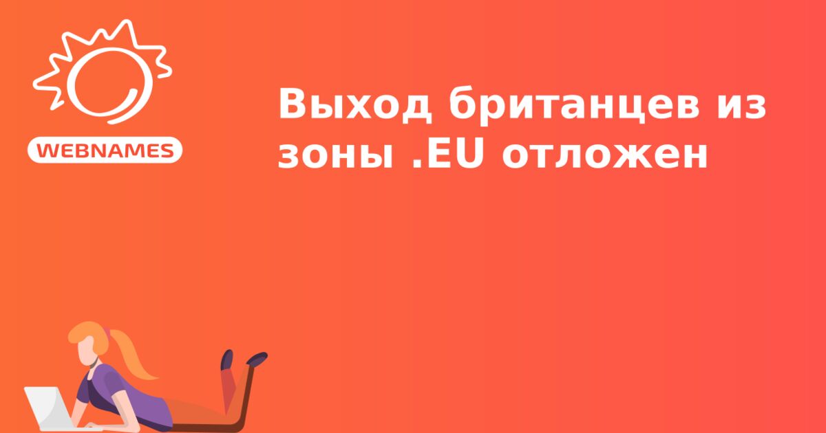 Выход британцев из зоны .EU отложен