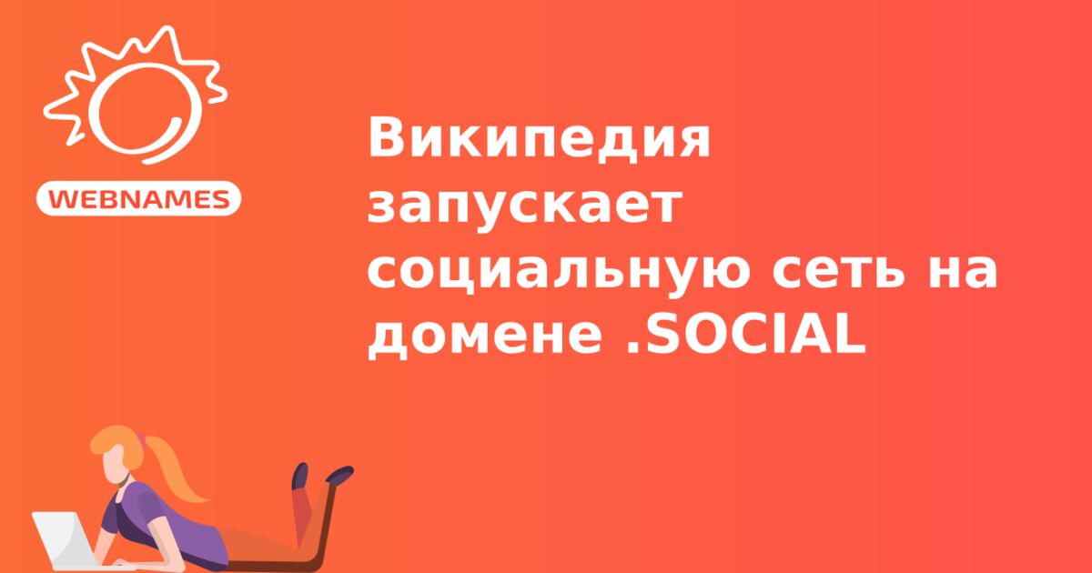 Википедия запускает социальную сеть на домене .SOCIAL