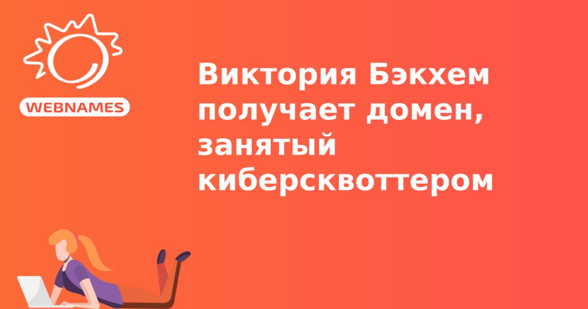 Виктория Бэкхем получает домен, занятый киберсквоттером