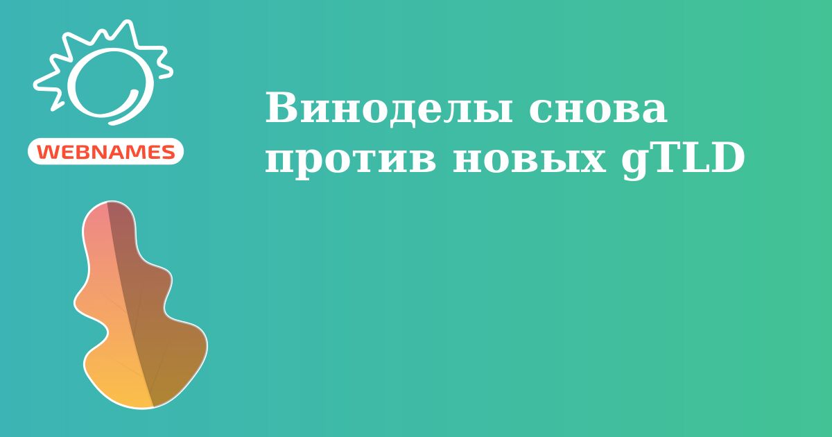 Виноделы снова против новых gTLD