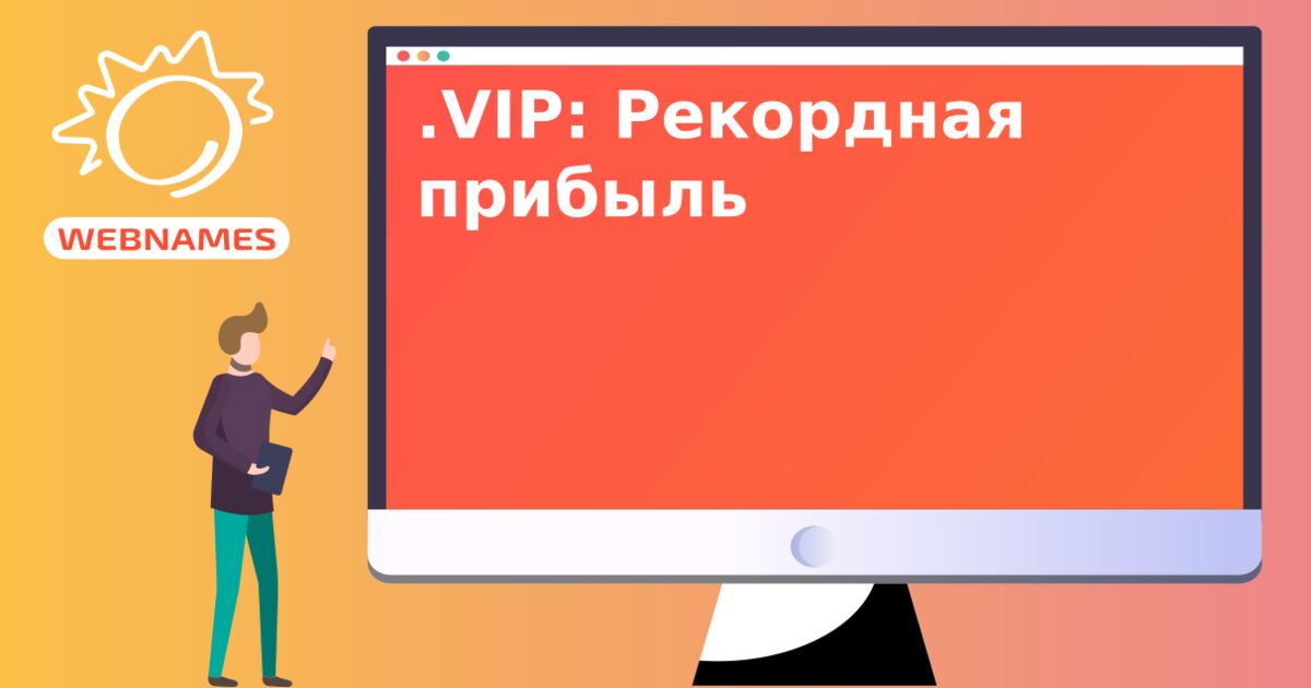 .VIP: Рекордная прибыль