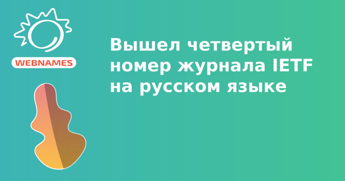 Вышел четвертый номер журнала IETF на русском языке
