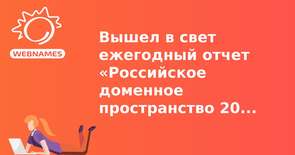 Вышел в свет ежегодный отчет «Российское доменное пространство 2011: итоги и перспективы развития»