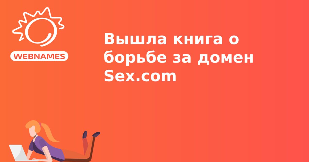 Вышла книга о борьбе за домен Sex.com