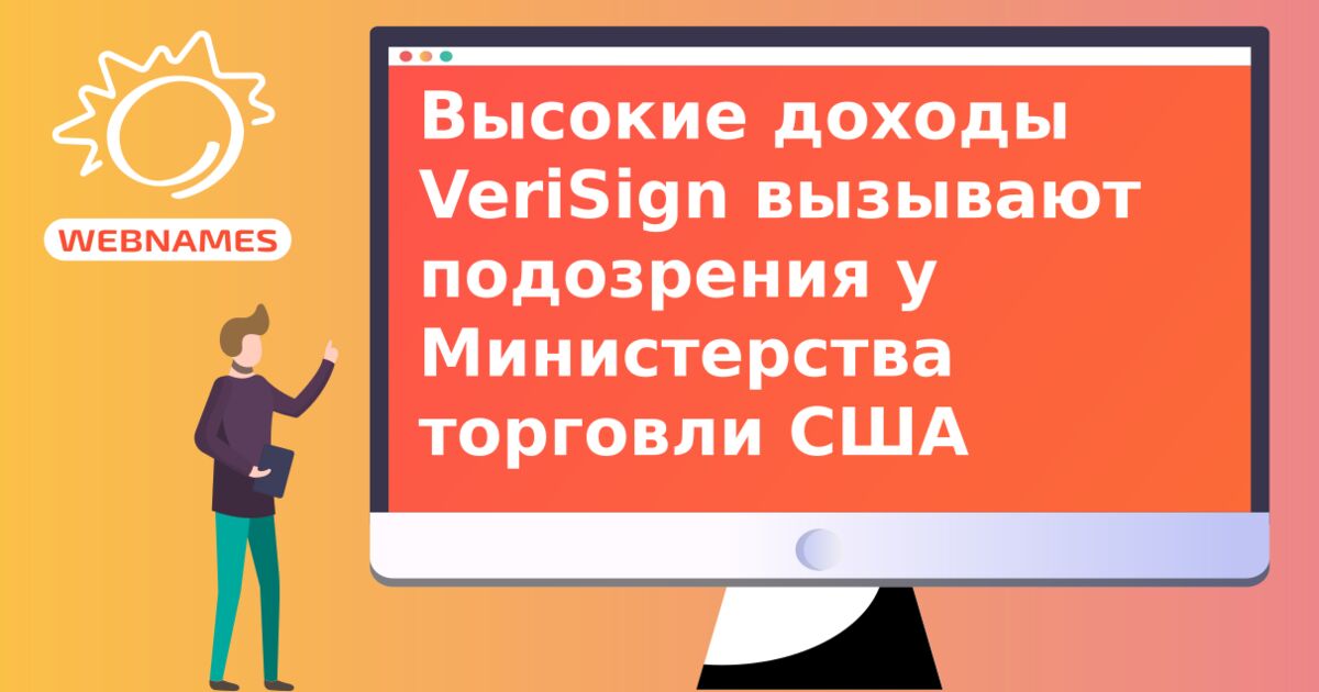 Высокие доходы VeriSign вызывают подозрения у Министерства торговли США