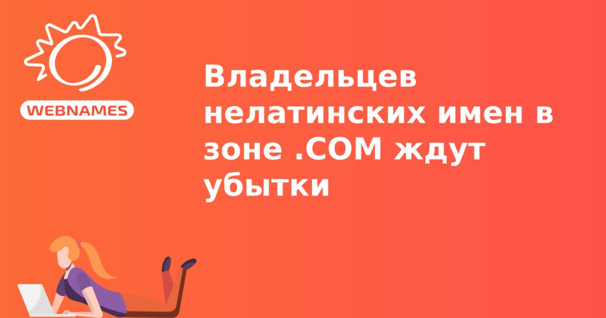 Владельцев нелатинских имен в зоне .COM ждут убытки