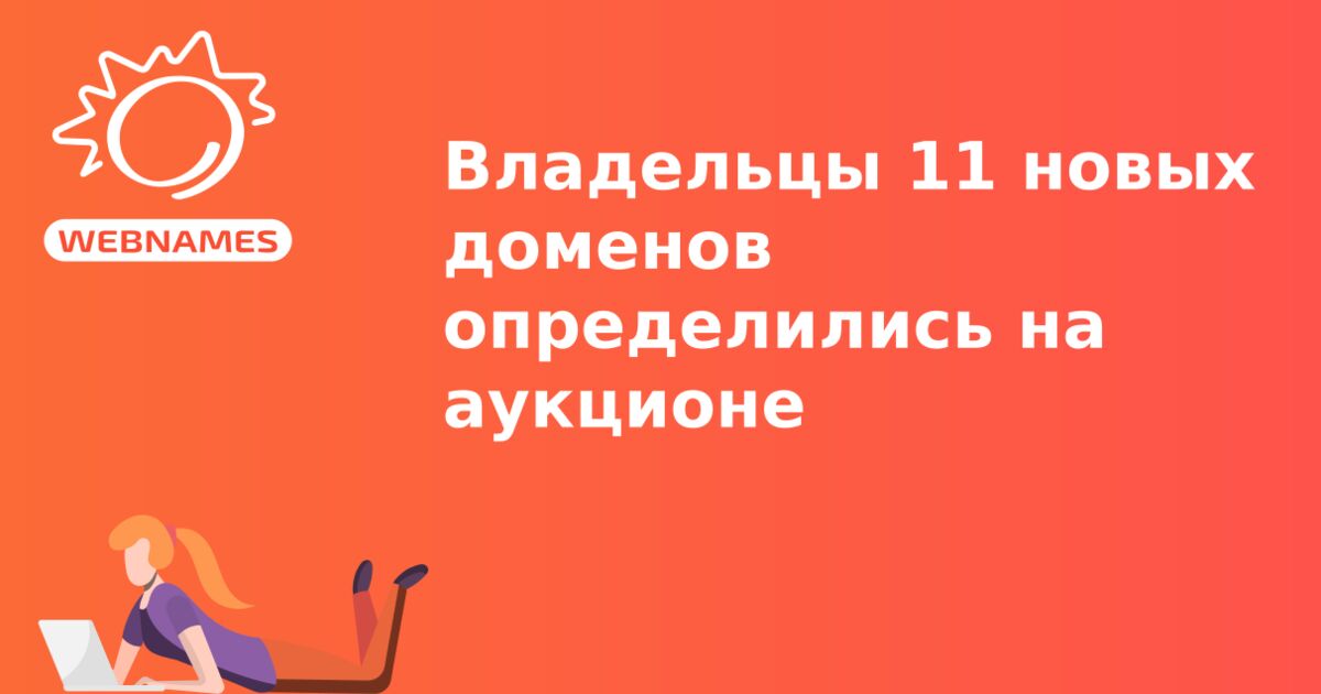 Владельцы 11 новых доменов определились на аукционе