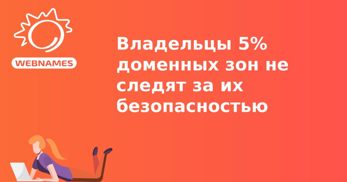 Владельцы 5% доменных зон не следят за их безопасностью