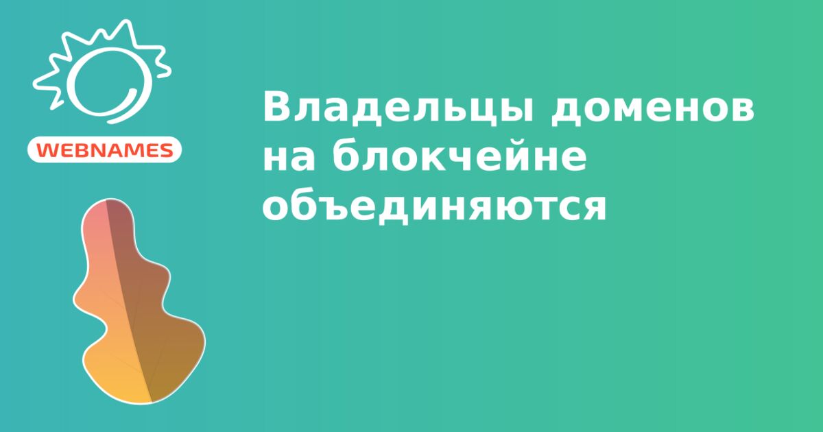 Владельцы доменов на блокчейне объединяются