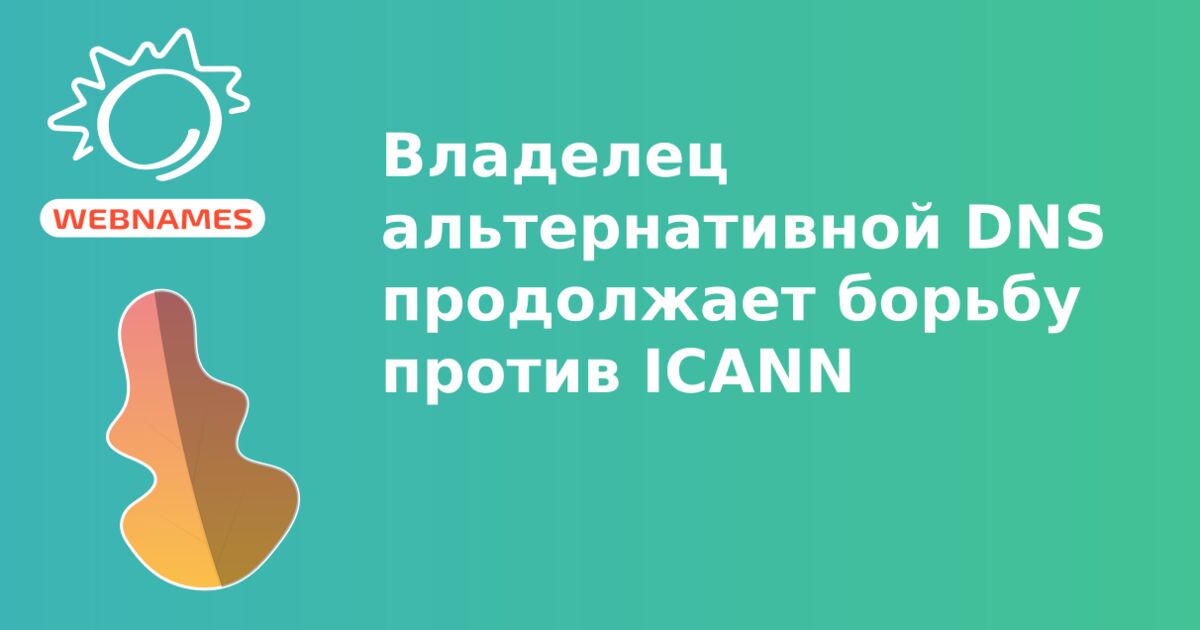 Владелец альтернативной DNS продолжает борьбу против ICANN