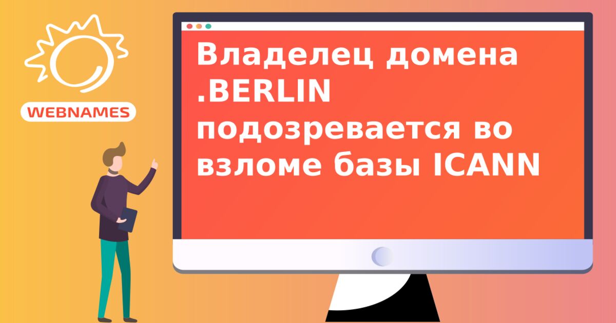 Владелец домена .BERLIN подозревается во взломе базы ICANN