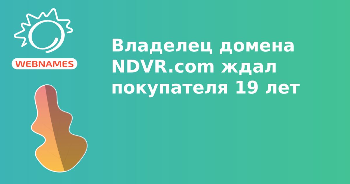 Владелец домена NDVR.com ждал покупателя 19 лет