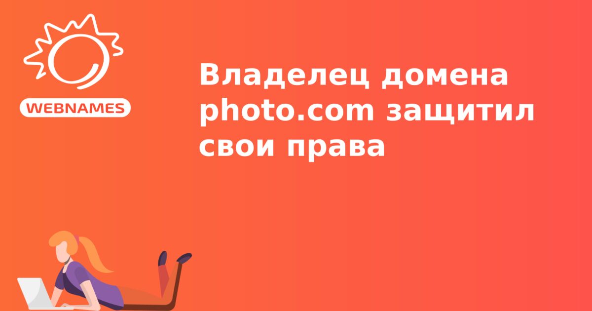 Владелец домена photo.com защитил свои права