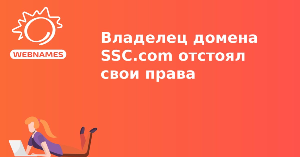 Владелец домена SSC.com отстоял свои права