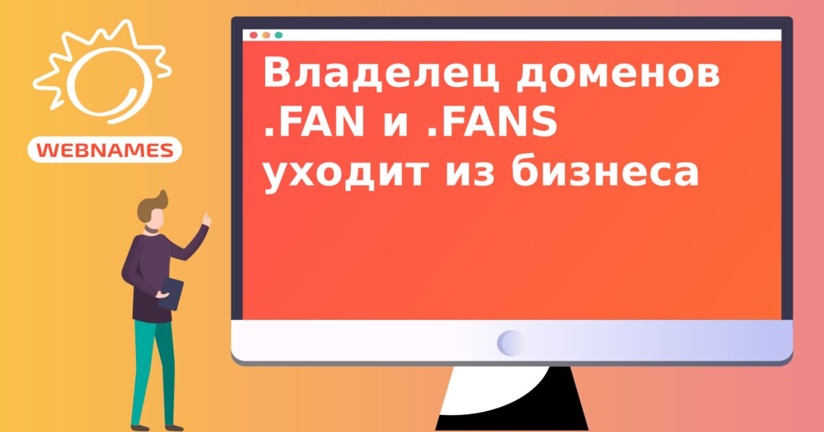 Владелец доменов .FAN и .FANS уходит из бизнеса