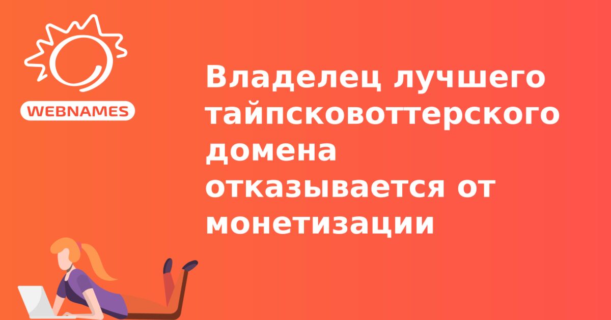 Владелец лучшего тайпсковоттерского домена отказывается от монетизации