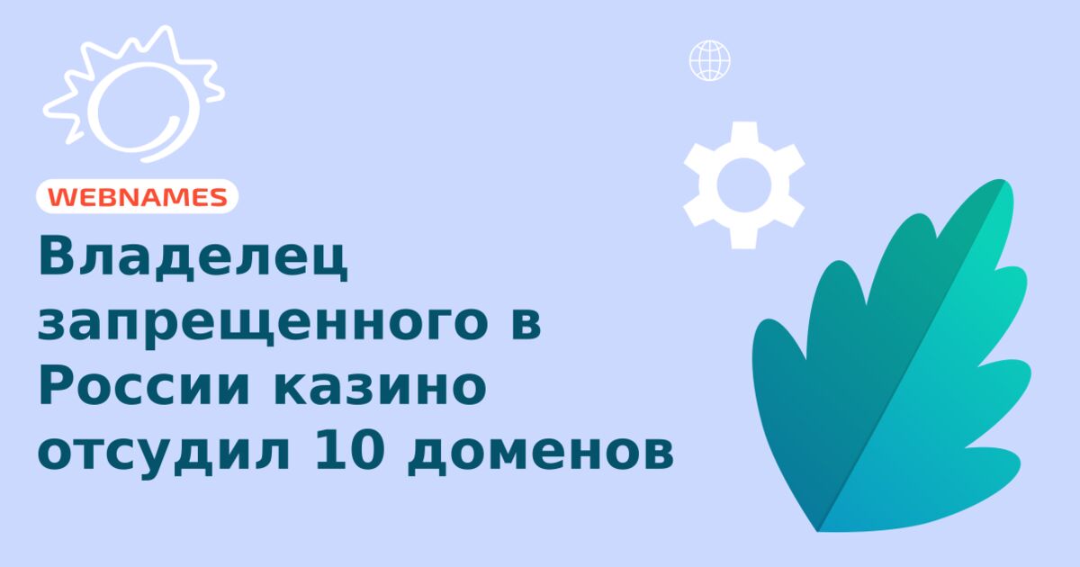 Владелец запрещенного в России казино отсудил 10 доменов