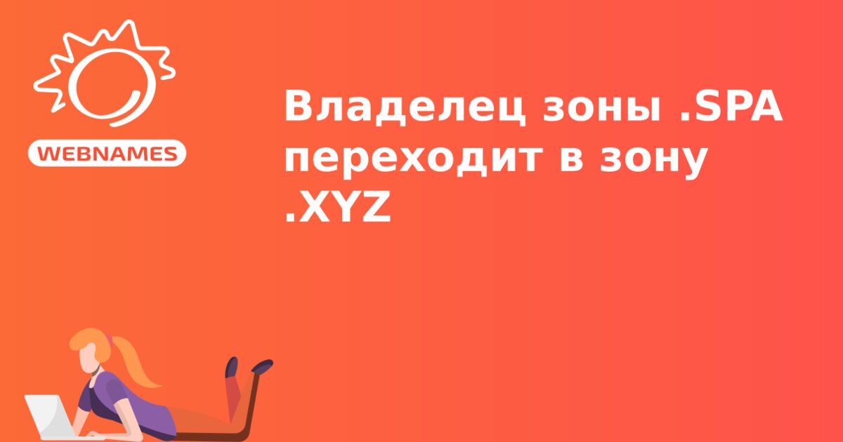 Владелец зоны .SPA переходит в зону .XYZ