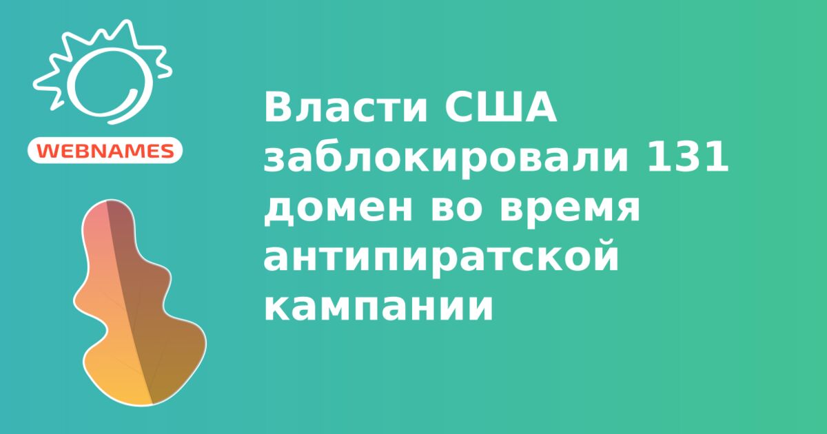 Власти США заблокировали 131 домен во время антипиратской кампании