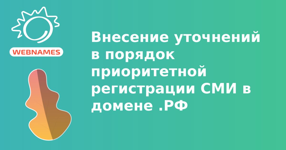 Внесение уточнений в порядок приоритетной регистрации СМИ в домене .РФ