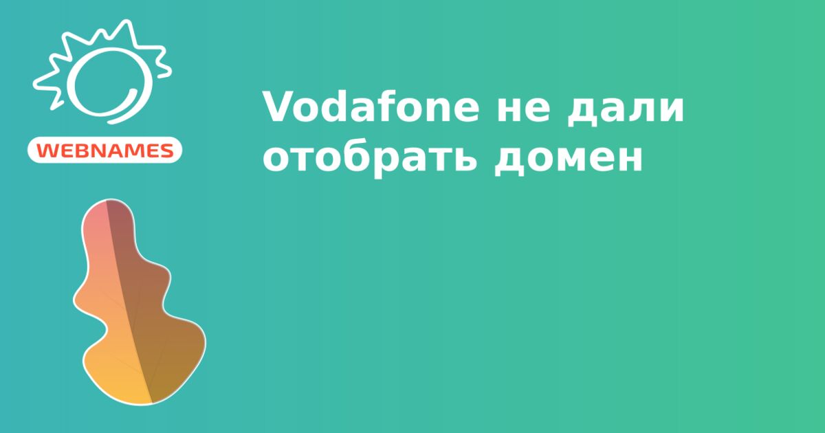 Vodafone не дали отобрать домен