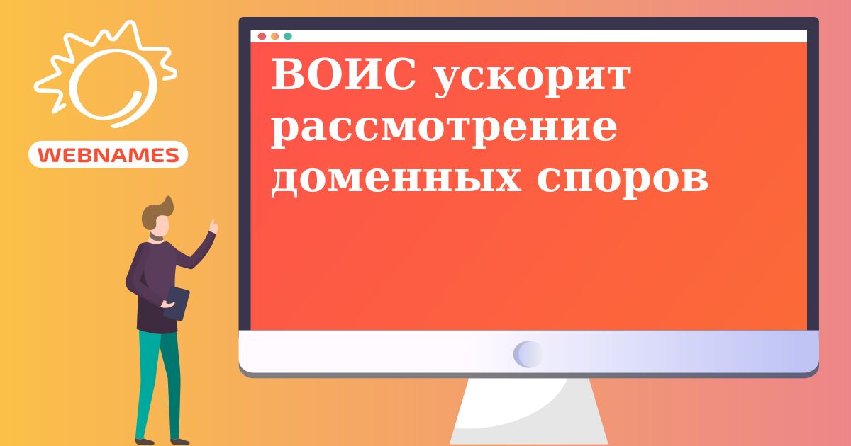ВОИС ускорит рассмотрение доменных споров