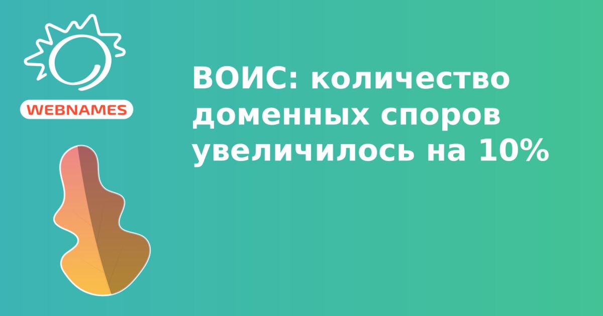 ВОИС: количество доменных споров увеличилось на 10%