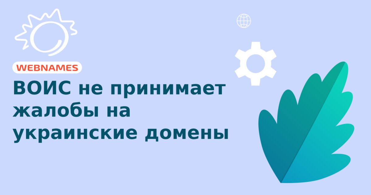 ВОИС не принимает жалобы на украинские домены