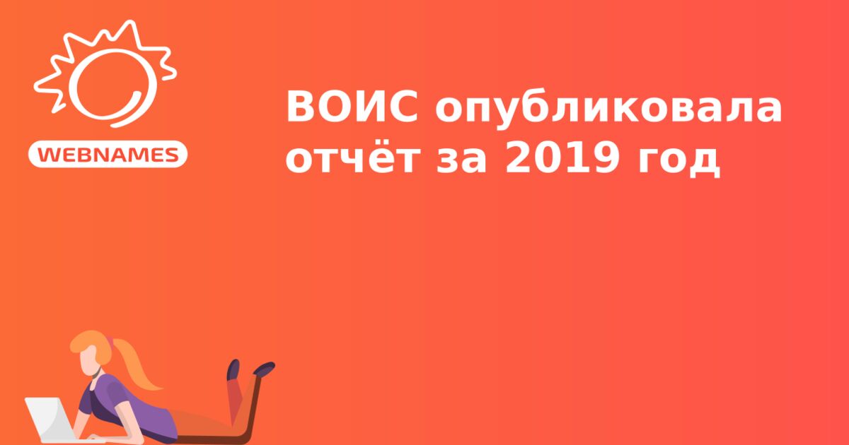 ВОИС опубликовала отчёт за 2019 год