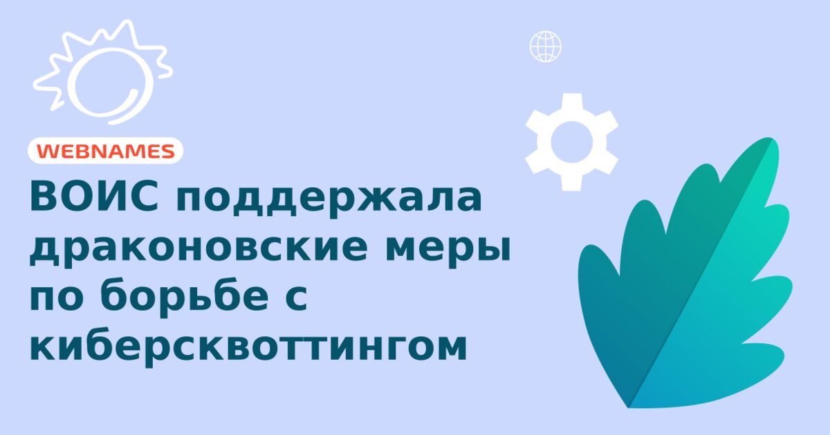 ВОИС поддержала драконовские меры по борьбе с киберсквоттингом