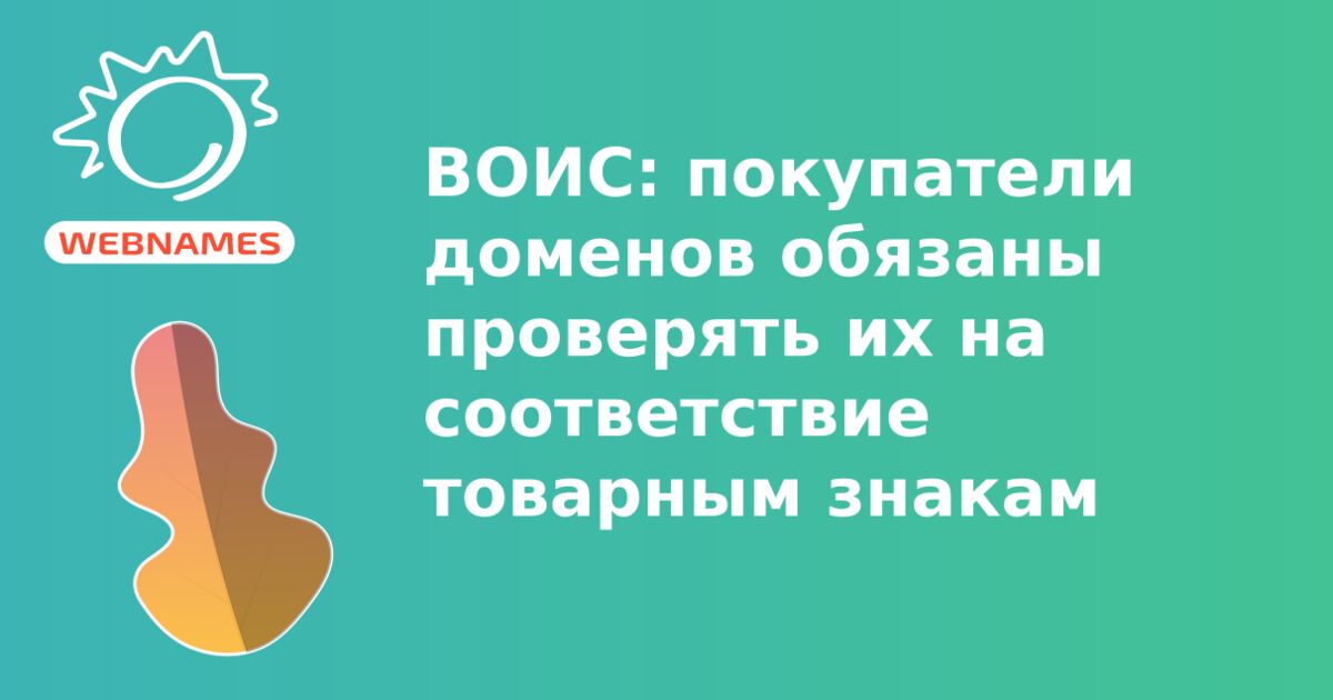 ВОИС: покупатели доменов обязаны проверять их на соответствие товарным знакам