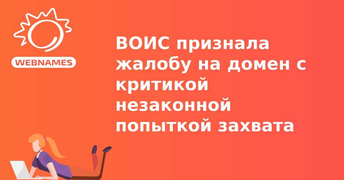 ВОИС признала жалобу на домен с критикой незаконной попыткой захвата