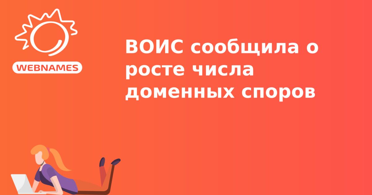 ВОИС сообщила о росте числа доменных споров