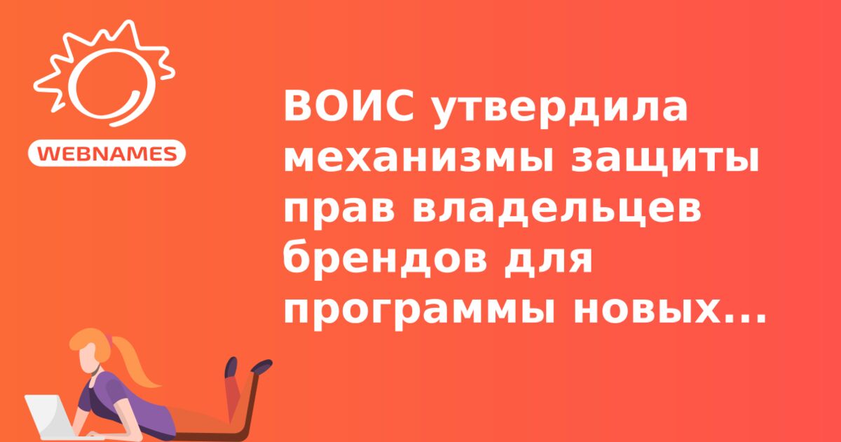 ВОИС утвердила механизмы защиты прав владельцев брендов для программы новых gTLD