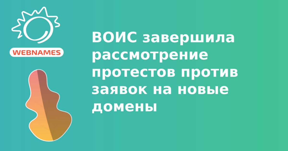 ВОИС завершила рассмотрение протестов против заявок на новые домены